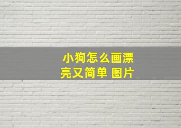 小狗怎么画漂亮又简单 图片